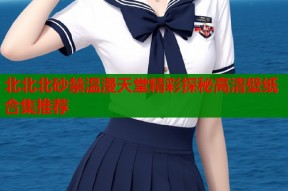 北北北砂禁温漫天堂精彩探秘高清壁纸合集推荐