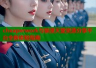 cheaperwork与禁漫天堂资源分享平台全新体验指南