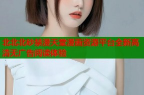 北北北砂禁漫天堂漫画资源平台全新高清无广告阅读体验