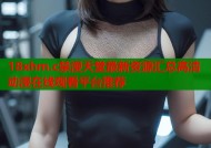 18xhm.c禁漫天堂最新资源汇总高清动漫在线观看平台推荐