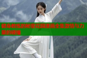 健身教练的秘密花园漫画全集激情与力量的碰撞