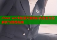 cheer work禁漫天堂精彩内容全方位解析与推荐指南
