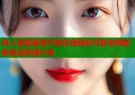 真人漫画禁漫天堂在线精彩内容全网最新高清资源分享