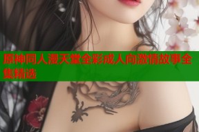 原神同人漫天堂全彩成人向激情故事全集精选
