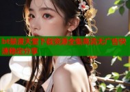 bt禁漫天堂下载资源全集高清无广告快速稳定分享
