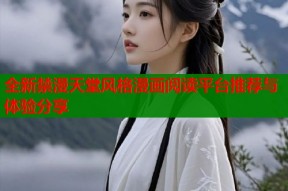 全新禁漫天堂风格漫画阅读平台推荐与体验分享