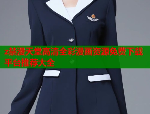z禁漫天堂高清全彩漫画资源免费下载平台推荐大全  第1张