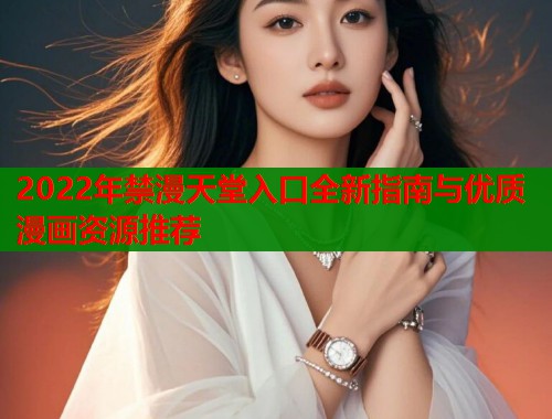 2022年禁漫天堂入口全新指南与优质漫画资源推荐  第1张