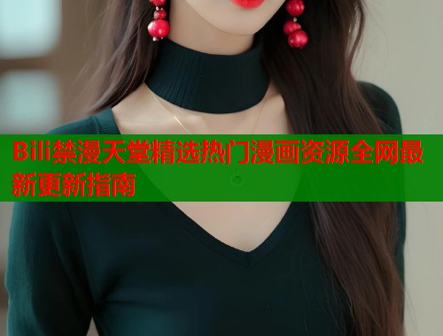 Bili禁漫天堂精选热门漫画资源全网最新更新指南  第1张