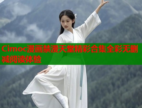 Cimoc漫画禁漫天堂精彩合集全彩无删减阅读体验  第2张