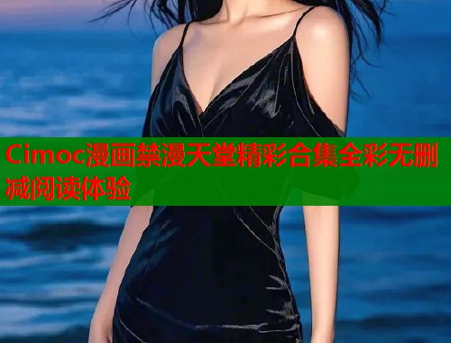 Cimoc漫画禁漫天堂精彩合集全彩无删减阅读体验  第1张