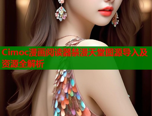 Cimoc漫画阅读器禁漫天堂图源导入及资源全解析  第1张