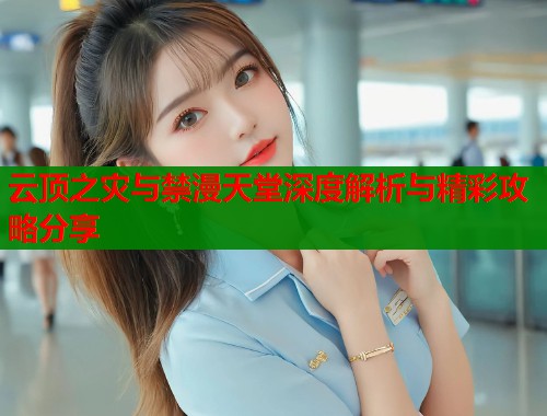 云顶之灾与禁漫天堂深度解析与精彩攻略分享  第1张