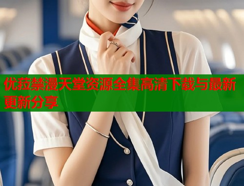 优菈禁漫天堂资源全集高清下载与最新更新分享  第2张