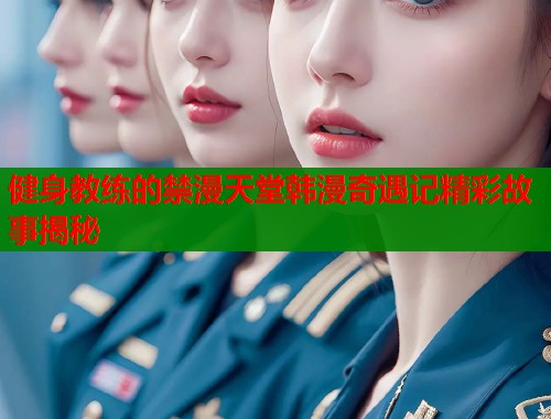 健身教练的禁漫天堂韩漫奇遇记精彩故事揭秘  第2张