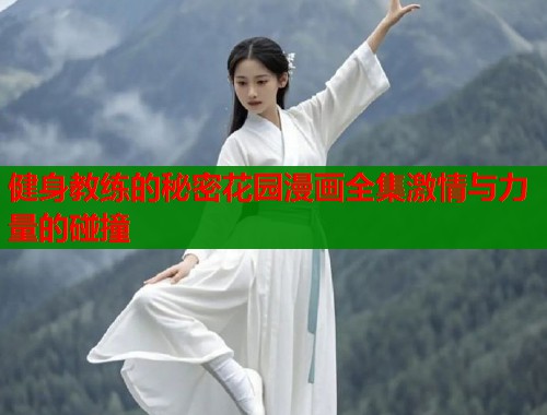 健身教练的秘密花园漫画全集激情与力量的碰撞  第1张