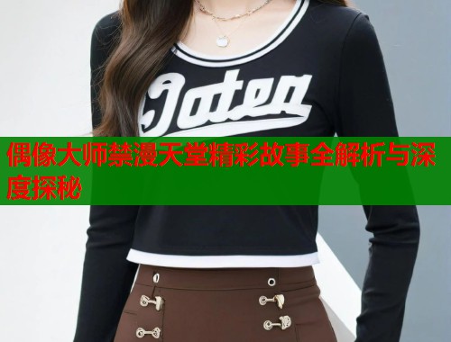 偶像大师禁漫天堂精彩故事全解析与深度探秘  第1张