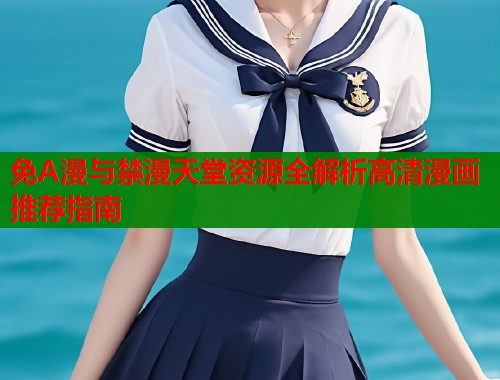 免A漫与禁漫天堂资源全解析高清漫画推荐指南  第2张