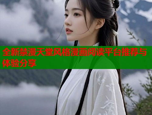 全新禁漫天堂风格漫画阅读平台推荐与体验分享  第1张