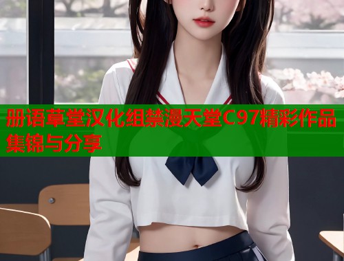 册语草堂汉化组禁漫天堂C97精彩作品集锦与分享  第1张