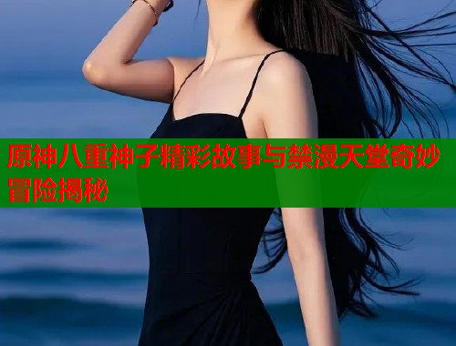 原神八重神子精彩故事与禁漫天堂奇妙冒险揭秘  第1张