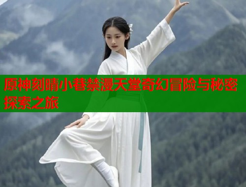 原神刻晴小巷禁漫天堂奇幻冒险与秘密探索之旅  第1张
