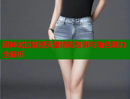 原神尤拉禁漫天堂精彩故事与角色魅力全解析  第1张