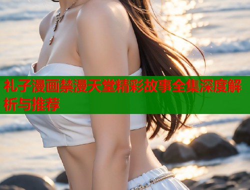 礼子漫画禁漫天堂精彩故事全集深度解析与推荐  第1张