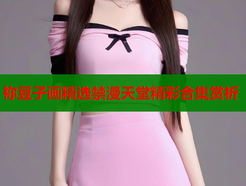 祢豆子画精选禁漫天堂精彩合集赏析  第1张