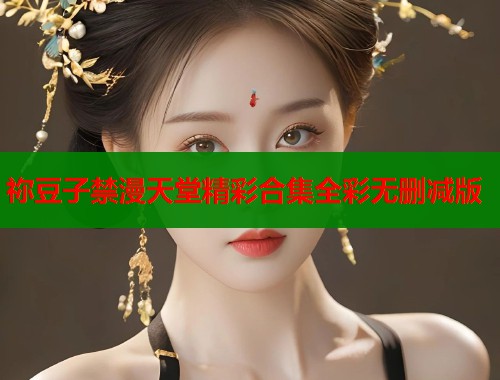 祢豆子禁漫天堂精彩合集全彩无删减版  第1张